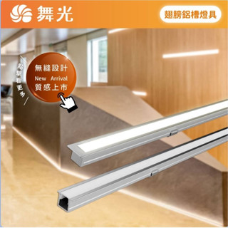 現貨供應 舞光 LED 1010翅膀鋁槽燈空臺/軟條燈驅動器需另購