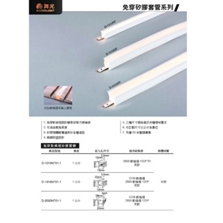 現貨供應 舞光 LED 免穿矽膠套管系列(適用COB，2835 120P軟條燈)軟條燈驅動器需另購