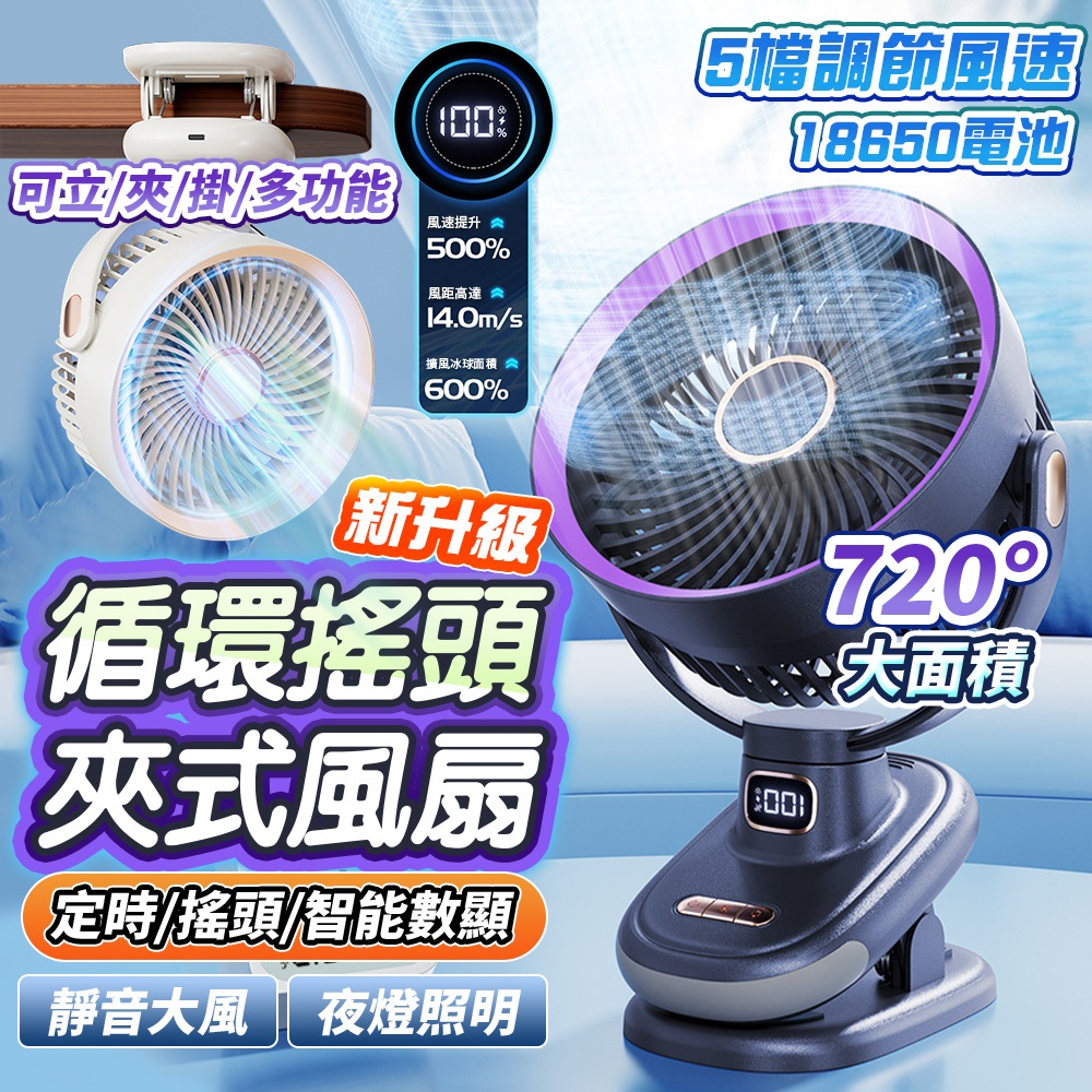 隔日🔥超靜音！夾式電風扇 18650 夾式循環扇 6寸電風扇 燈光+數顯+自動搖頭 空氣循環扇 usb小風扇 電扇 風扇