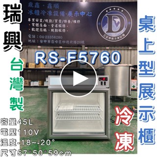 《鼎鑫冰櫃冷凍裝置》🔥全新 瑞興 45L桌上型冷凍櫃/玻璃冷凍展示櫃/玻璃冰箱/RS-F5760