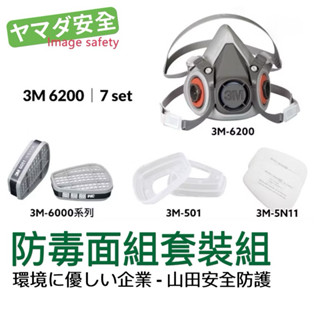 3M 6200 防毒面具 7SET 山田安全防護 開立發票 可選搭3M 6000系列濾毒罐 5N11濾棉 501濾蓋