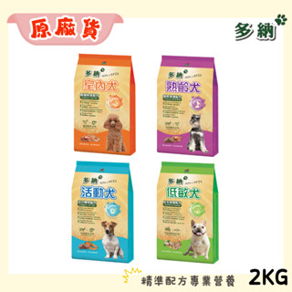 多納 活動犬2kg/室內犬2kg/熟齡犬2kg/低敏犬2kg 犬飼料 官方授權原廠貨