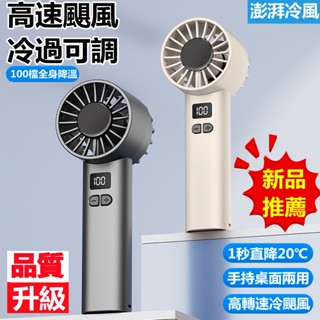 小米✨優選 手持風扇 冷風 100檔高速風扇 可擕式 USB迷你 戶外數顯渦輪小風扇 隨身風扇 小風扇 手持風扇 小電風