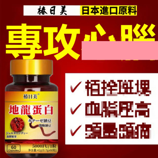 ✈️日本原料 蚓激酶/地龍蛋白 醫師推薦 守護管動力 給您充足呵護 清潔工 黃金配方 中老年人 60粒 品惠美保健館