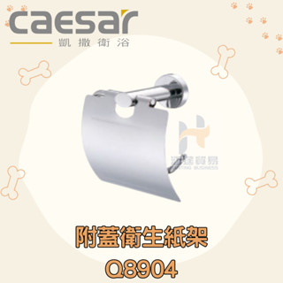 凱撒 CAESAR Q8904 附蓋衛生紙架 衛生紙架 架子 浴室 衛生紙收納 衛生紙