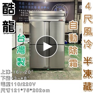《鼎鑫冰櫃冷凍裝置》🔥全新🔥不鏽鋼四門風冷半凍藏冷凍庫/營業用冰箱/白鐵冰箱/四尺冷凍庫/管冷/風冷/冷凍/冷藏