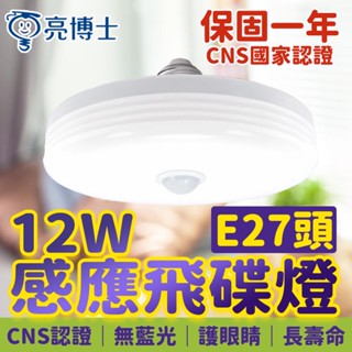 臺灣品牌 E27 感應燈泡 飛碟燈 插電感應燈 感應燈座 E27燈座 感應壁燈 感應燈 感應電燈 人體感應燈 自動感應燈