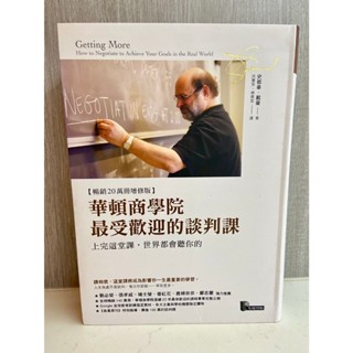 【全新】 ● 華頓商學院最受歡迎的談判課