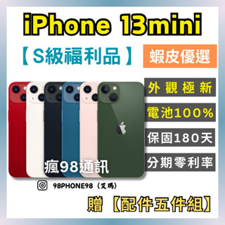 Apple【S級福利品】iPhone 13mini 128/256/512G 粉/藍/黑/白/紅/綠 原廠公司貨 瘋98