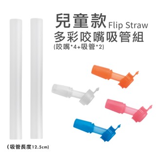 CAMELBAK FLIP STRAW 多彩咬嘴吸管組 兒童款