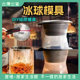 快速出貨💌矽膠製冰盒 冰塊球 冰塊模 威士忌冰球 食品級冰格球 矽膠製冰模具 製冰盒 大冰球 冰塊模