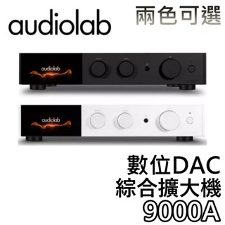 Audiolab 9000A【聊聊領甜甜價+蝦幣10%回饋】數位DAC綜合擴大機 公司貨