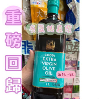 現貨🥇兩瓶一組 效期2026.12.03橄欖油🍀【灰熊健康讚】🍀義大利弗昂100%特級初榨冷壓橄欖油《囍瑞》1000ml