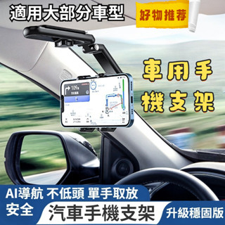 汽車手機支架 汽車支架 車載支架 手機支架 導航支架 後視鏡手機架 遮陽板手機架 導航架 多功能車用手機架