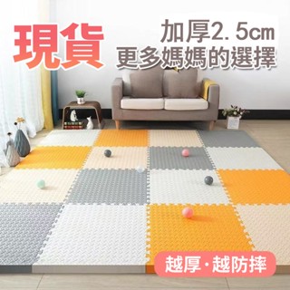 巧拼地墊 加厚60*60*2.5公分 安全環保 遊戲地墊 運動墊 遊戲墊 防摔 防潮 防滑 爬爬墊 爬行墊 榻榻米墊子