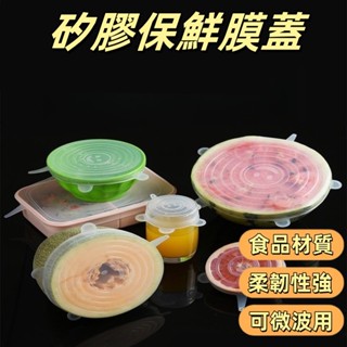 【新品上架衝量】 保鮮蓋 菜罩 微波爐蓋 矽膠保鮮蓋 保鮮膜 矽膠保鮮膜 矽膠鍋蓋 密封蓋 矽膠蓋 食物罩 微波蓋 微波