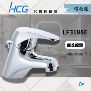 【和成HCG經銷商】【原廠保固】LF3188 低鉛銅臉盆龍頭 浴室水龍頭 混合龍頭 單孔龍頭 HCG龍頭 限時特價