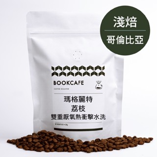 書啡｜哥倫比亞・瑪格麗特 荔枝｜精品咖啡豆（半磅／濾掛）