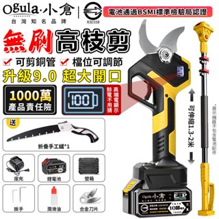 【Ogula小倉】電動剪刀 21V 無刷高枝剪 電動修枝剪 園藝剪 升級9.0超大開口 電量顯示屏 可接2.5米伸縮桿