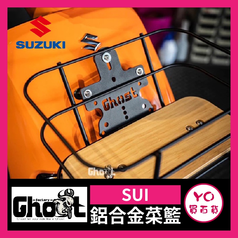 YO買百貨 Suzuki SUI Ghost 文青菜籃 菜籃 金屬菜籃 鈴木 置物籃 黑化底板 松木底板 Suzuki