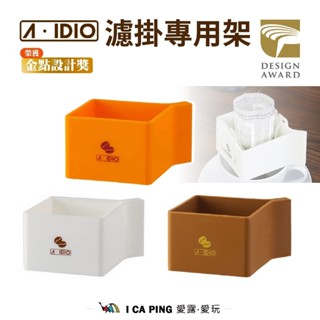 【A-IDIO】濾掛專用架 耳掛咖啡 濾掛 杯套 咖啡濾掛器 濾掛式咖啡 咖啡 愛露愛玩