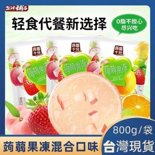 【臺灣現貨】0脂蒟蒻果凍800g/袋約80小包 水果蒟蒻Dr.Q果凍 盛香珍果凍 草莓青提白桃香橙超口感蒟蒻腸道健康零食