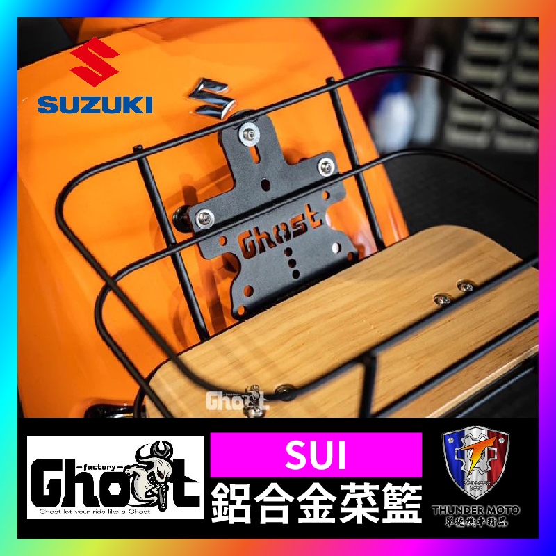 【單德機車】Suzuki SUI Ghost 文青菜籃 菜籃 金屬菜籃 鈴木 置物籃 黑化底板 松木底板 Suzuki