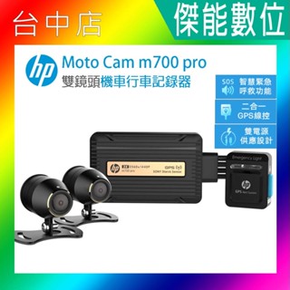 【贈128G記憶卡+車牌架】HP惠普 M700 Pro 機車行車記錄器 前後2K SONY感光 登入保固三年