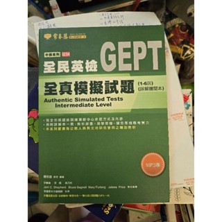 全民英檢GEPT全真模擬試題（1-6回）（詳解贈正閱本）~有CD（全新！）