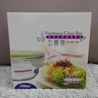 (全新) Freshness Glass Box密扣式玻璃保鮮盒 700ml
