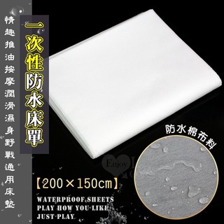 牽手禮品🎁情趣推油按摩野外通用床墊 (一次性防水床單) 長200公分*寬150公分