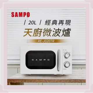【SAMPO 聲寶】天廚20L 轉盤機械式微波爐 RE-J020TR