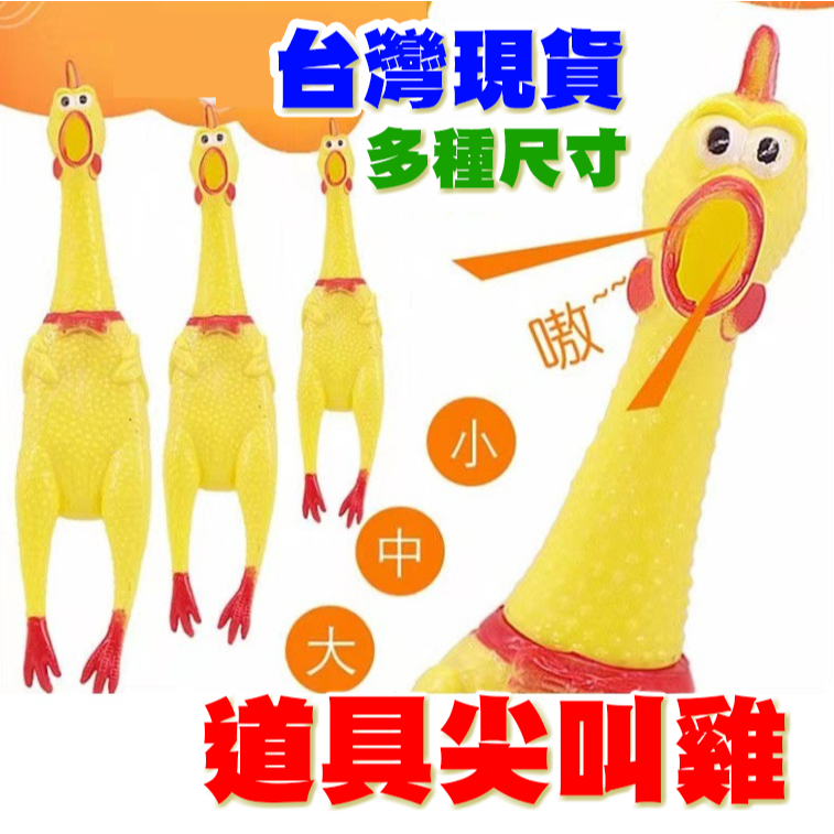 【Fittest】台灣現貨 尖叫雞 大聲公 慘叫雞 寵物玩具 發聲玩具 整人玩具 發洩雞 趣味發聲