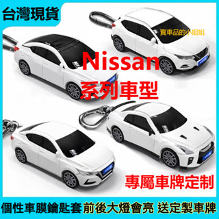 🔥客製銘牌 日產Nissan Altima kicks sentra 鑰匙套 汽車模型 鑰匙保護殼扣 帶燈光個性訂製禮物