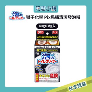 日本 Pix Lion Chemical 獅子化學 Pix 馬桶清潔發泡粉 40gX3包入 免刷洗 馬桶潔淨 阿志小舖