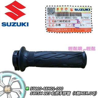 Swish Sui 握把 手套 加油管 把手套 SUZUKI 台鈴 原廠