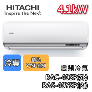 HITACHI 日立 RAS-40YSP 變頻冷氣【聊聊再折】RAC-40SP 4.1kW 冷專 精品系列 一級能效