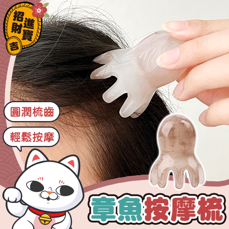 [輕鬆按摩] 按摩梳子 章魚按摩梳 多功能按摩梳 八爪按摩梳 章魚梳 頭部按摩器 頭部按摩梳 按摩工具 八爪梳 按摩 梳