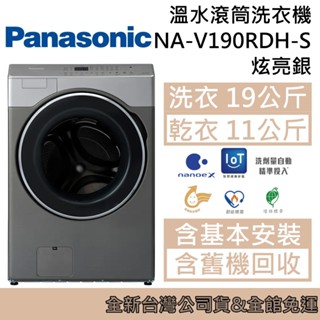 Panasonic 國際牌 洗衣19公斤/烘衣11公斤 洗脫烘溫水滾筒洗衣機 NA-V190RDH-S 炫亮銀臺灣公司貨