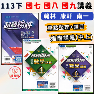 113下國中『進階講義』7 8 9年級 下 上 翰林-超級翰將 康軒-麻辣講義 南一-學習標竿 附解答 114 (國一 國二 國三) ● 讀書棧國中參考書網路書城
