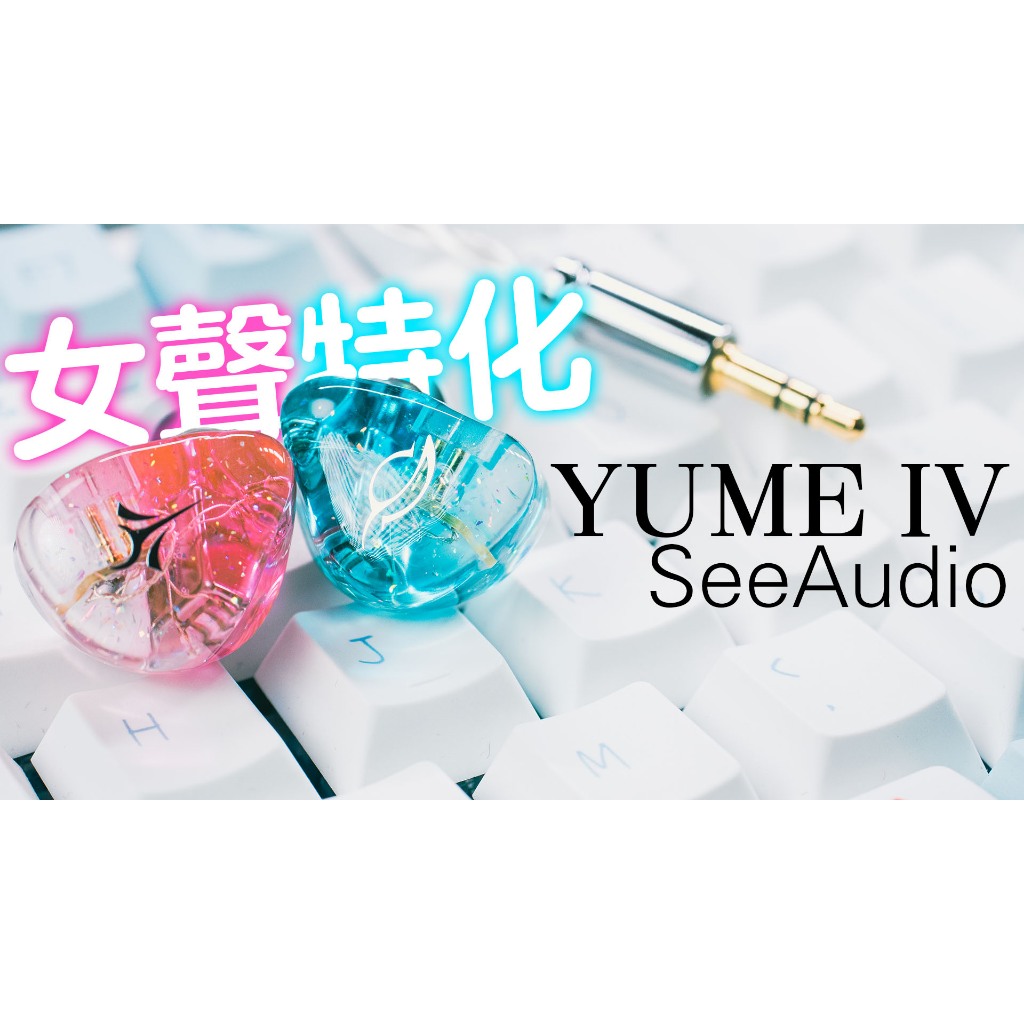 【于凱精選】SeeAudio YUME IV 女聲貼近特化耳機 適合ASMR 觀看Vtuber 台灣公司貨