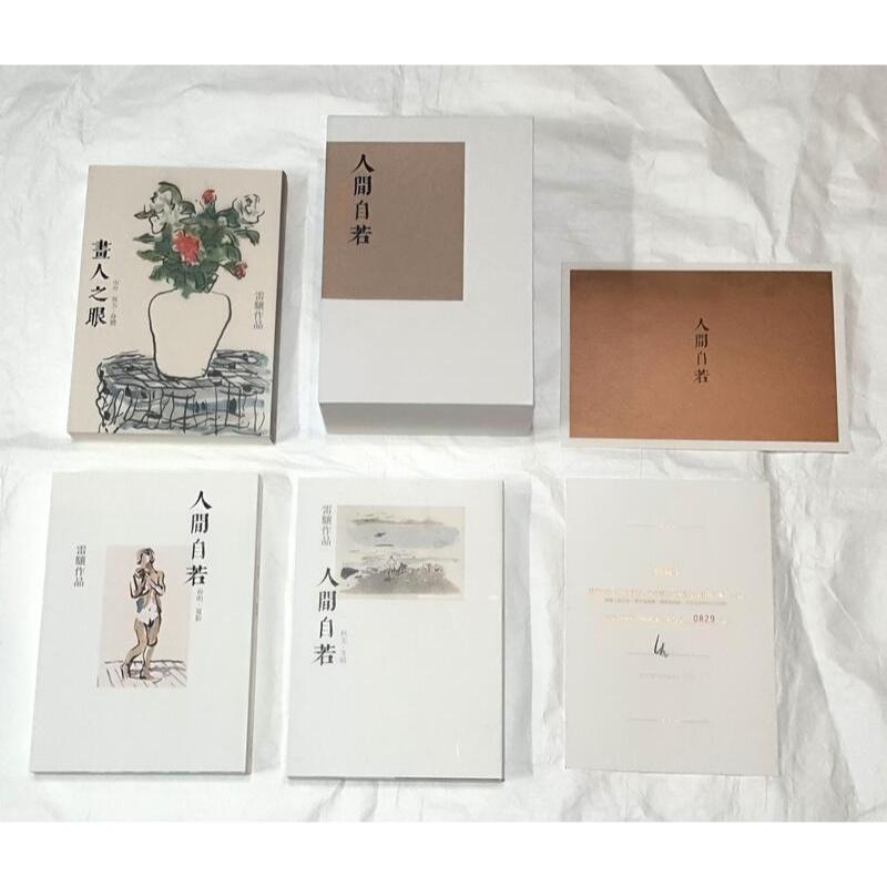 人間自若 雷驤 附書盒 內含典藏卡+卡片 限量 掃葉 二手書