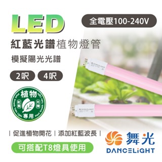 【保固兩年】舞光 植物燈管 燈管 T8燈管 燈管 玻璃燈管 日光燈管 T8LED燈管 舞光燈管 紅藍光譜植物燈管