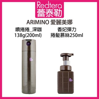 🔥蕾泰勒🔥公司貨🔥 日本 最新包裝 ARIMINO 愛麗美娜 香妃 彈力捲髮慕絲 噴捲捲 燙髮造型 慕絲