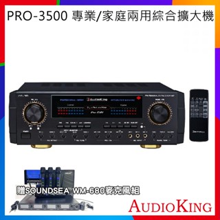 【AudioKing】PRO-3500 專業/家庭兩用綜合擴大機 贈超值好禮 全新公司貨