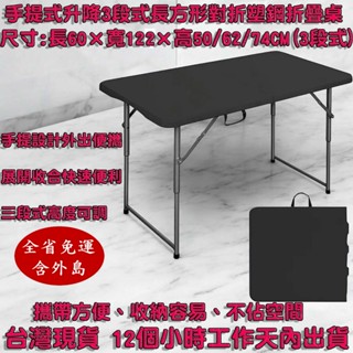全省外島皆免運4尺寬手提式可調升降3段式長方形對折塑鋼折疊桌-戶外桌-摺合桌-拜拜桌-露營桌-野餐桌-活動桌Z122-1