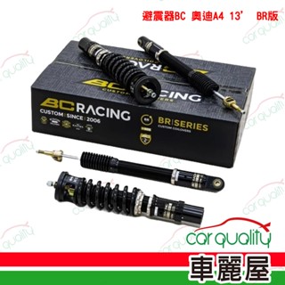 避震器BC 奧迪A4 13’ BR版 送安裝 (車麗屋)