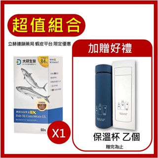 大研生醫 德國頂級魚油EX 60粒/罐 高濃度魚油 rTG 型高吸收 Omega-3 D3 德國 魚油 【立赫藥局】