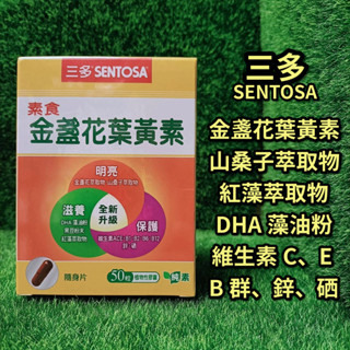 【17:00前下單，當天出貨】【即期促銷】SENTOSA三多素食金盞花葉黃素 50粒/盒