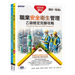 🔥現貨🔥職安一點通職業安全衛生管理乙級檢定完勝攻略（2025版） 蕭中剛,劉鈞傑,鄭技師,賴秋琴,徐英洲,江軍,葉日宏 9786264250023 <麗文校園購>
